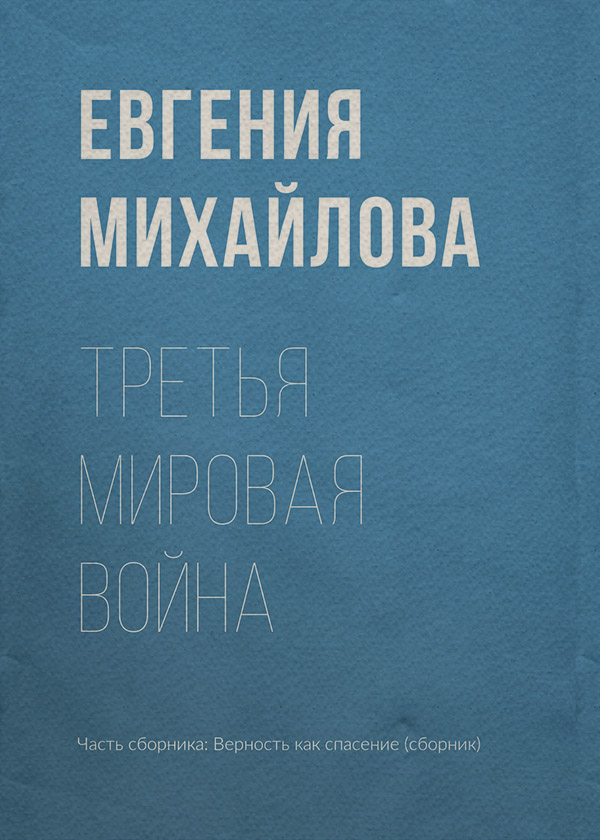 Третья мировая война