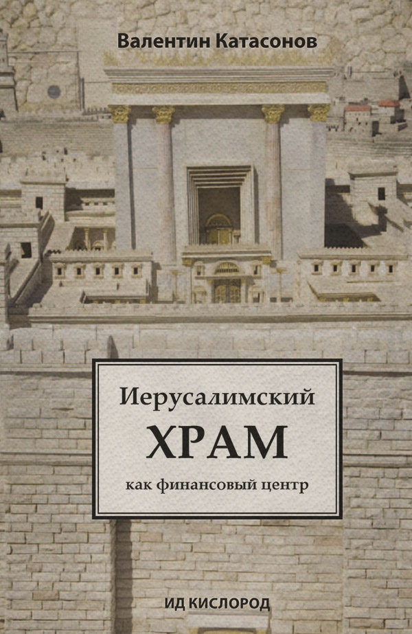 Иерусалимский храм как финансовый центр(Валентин Катасонов) 