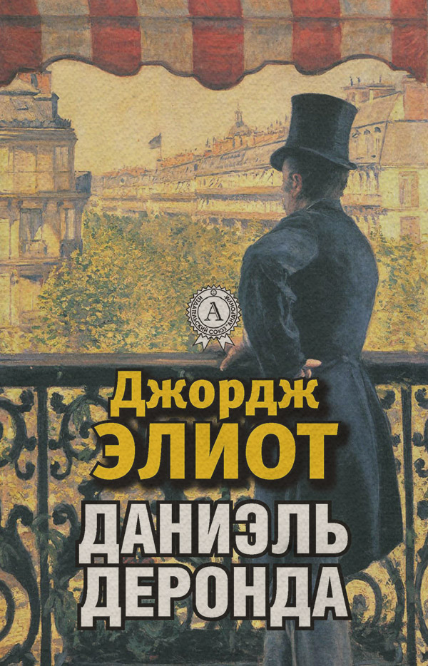 Література 19 століття Даниэль Деронда(Джордж Элиот) 