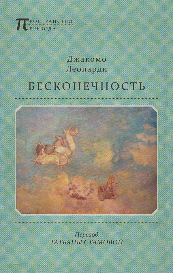 Зарубежная поэзия Бесконечность(Джакомо Леопарди) 