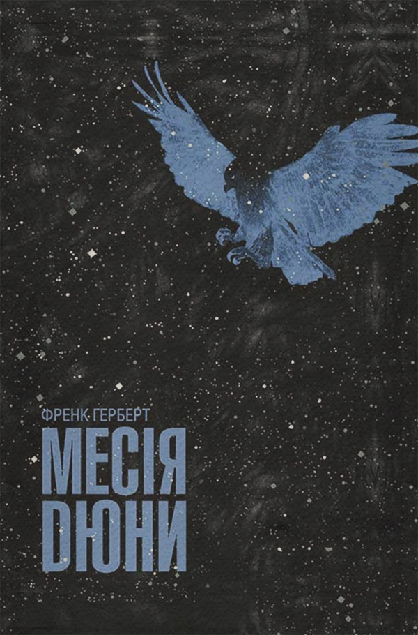 Космическая фантастика Месія Дюни(Френк Герберт) 