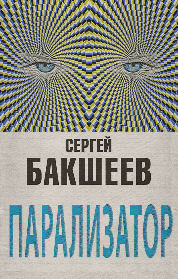 Боевики Парализатор(Сергей Бакшеев) 