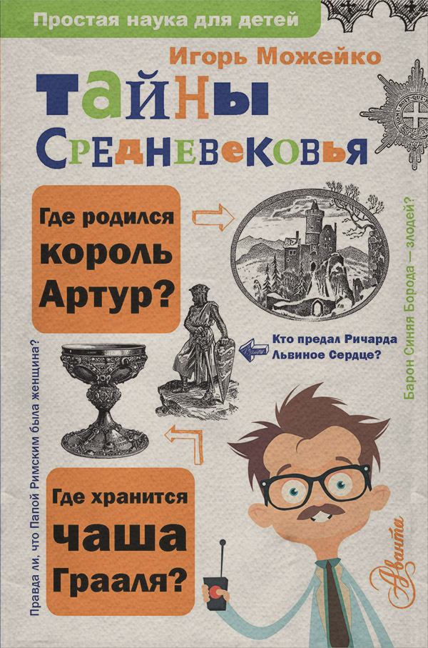 Детская познавательная и развивающая литература Тайны Средневековья(Игорь Можейко) 