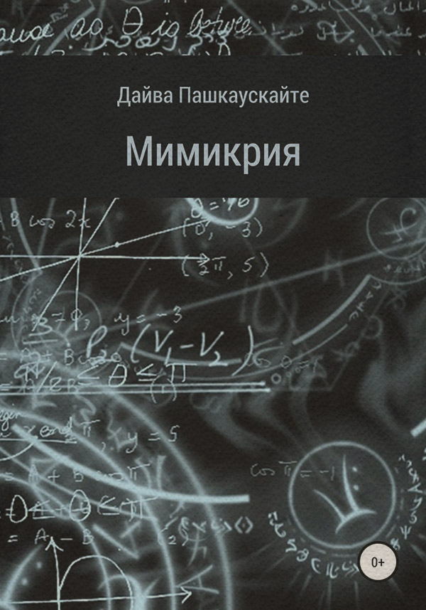 Космічна фантастика Мимикрия(Дайва Пашкаускайте) 