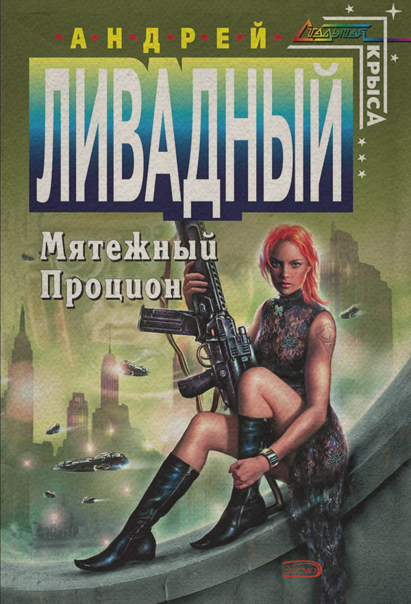 Мятежный Процион
