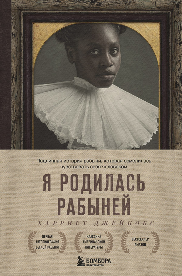 Література 19 століття Я родилась рабыней. Подлинная история рабыни, которая осмелилась чувствовать себя человеком(Харриет Джейкобс) 