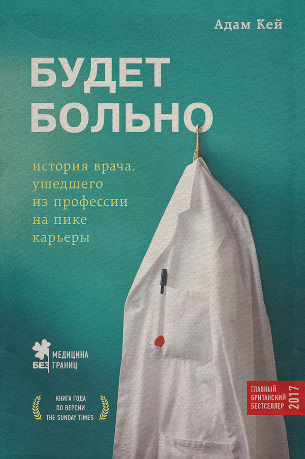 Будет больно. История врача, ушедшего из профессии на пике карьеры
