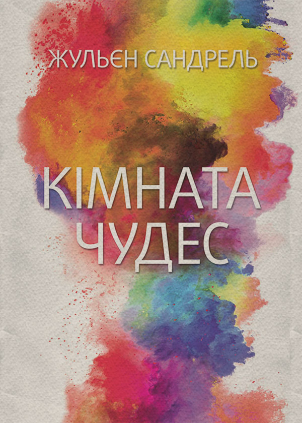 Кімната чудес(Жульєн Сандрель)