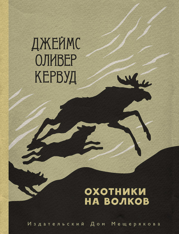  Охотники на волков(Джеймс Кервуд) 