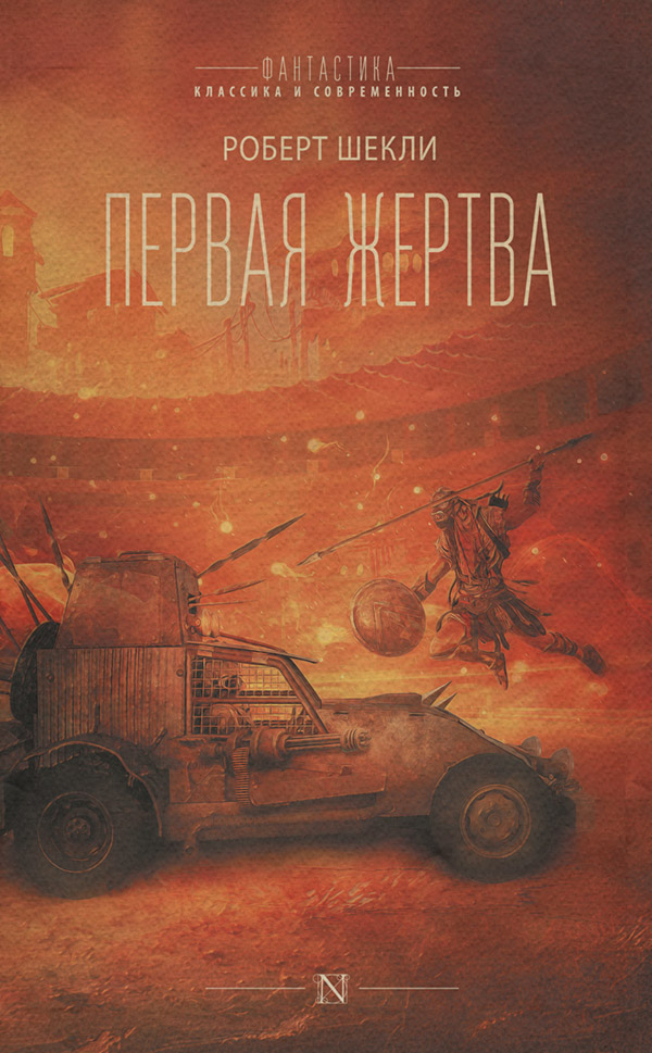 Зарубежная фантастика Первая жертва(Роберт Шекли) 