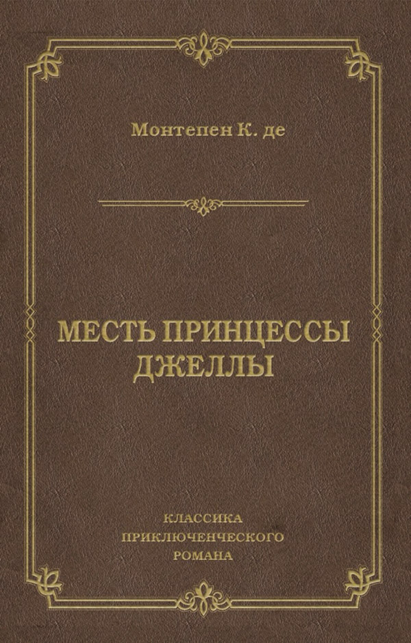  Месть принцессы Джеллы(Ксавье де Монтепен) 
