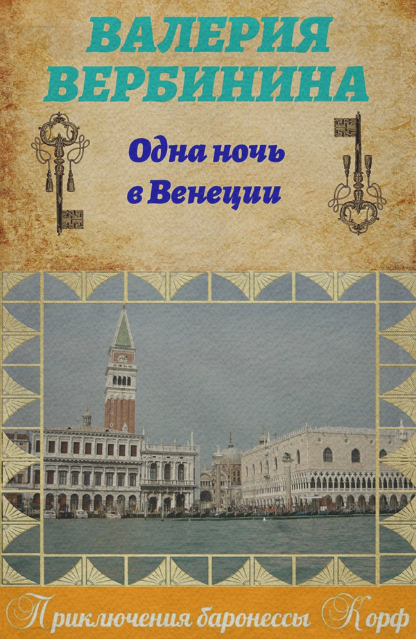 Одна ночь в Венеции