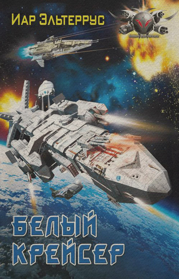 Попаданці Белый крейсер(Иар Эльтеррус) 