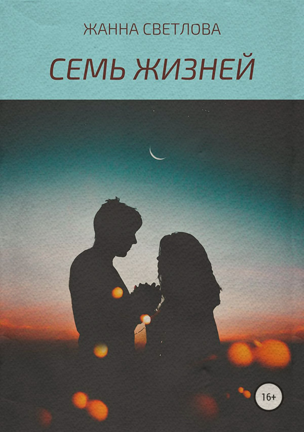 Мистика Семь жизней(Жанна Светлова) 