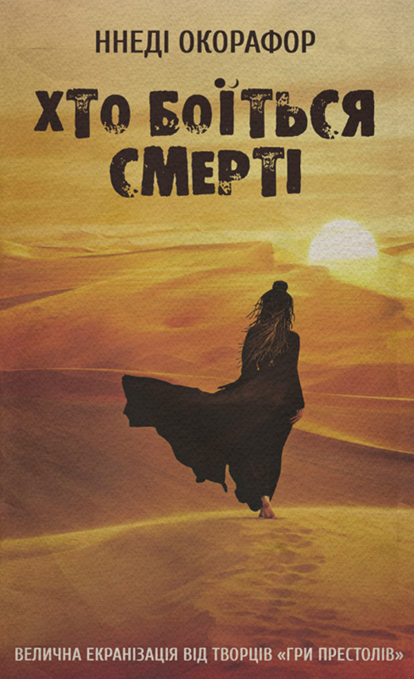 Наукова фантастика Хто боїться смерті(Ннеди Окорафор) 