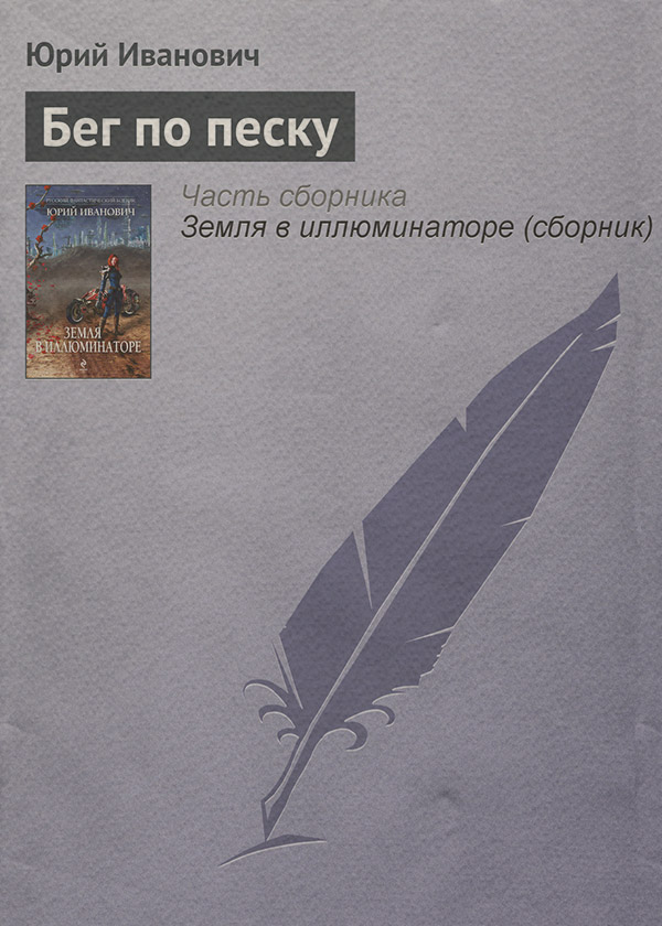 Бег по песку