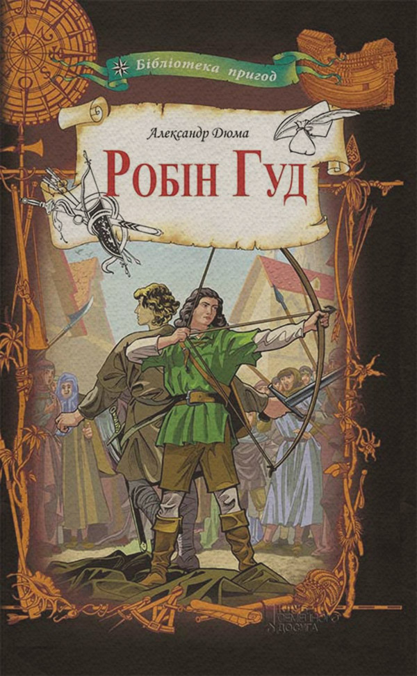 Пригоди Робін Гуд(Олександр Дюма) 