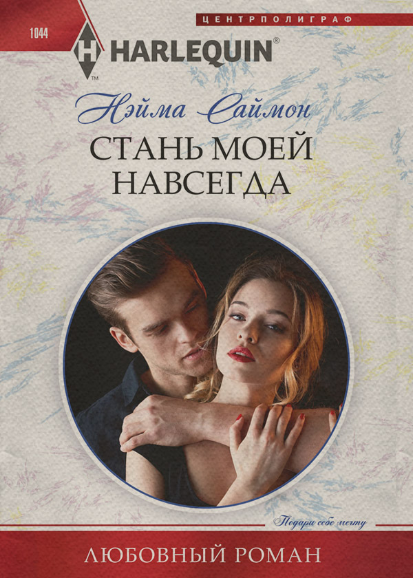 Зарубежные любовные романы Стань моей навсегда(Нэйма Саймон) 