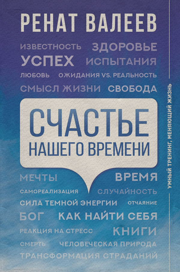 Счастье нашего времени