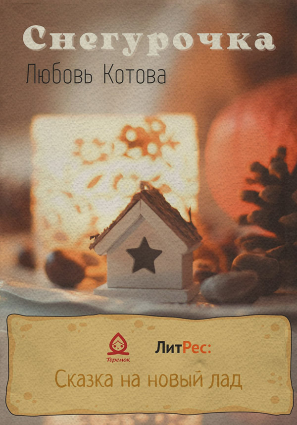 Казки Снегурочка(Любовь Котова) 