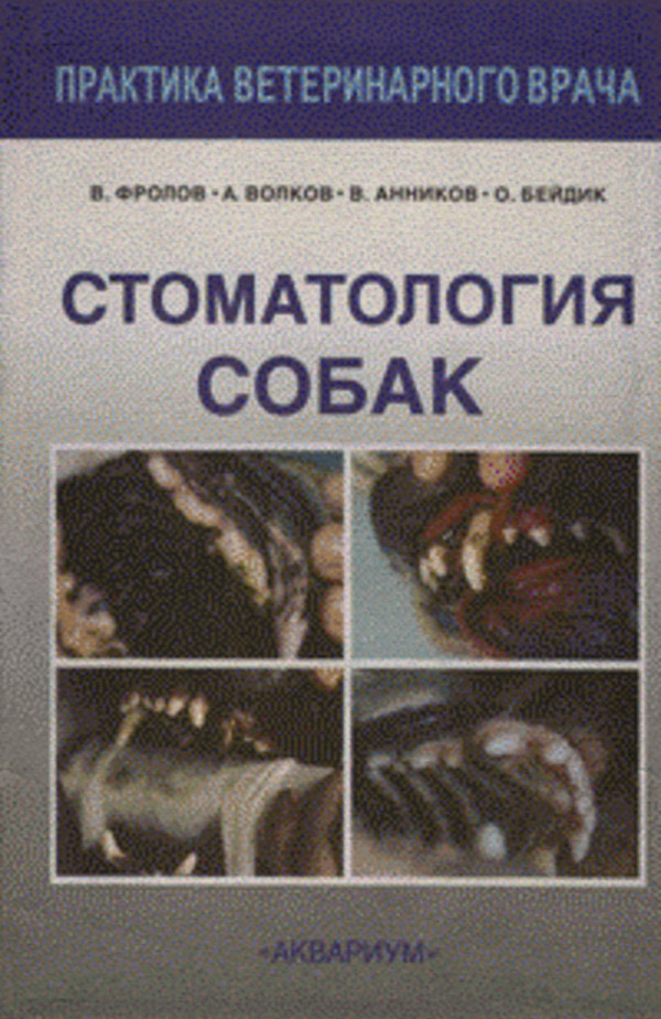 Медицина Стоматология собак(В. Фролов) 