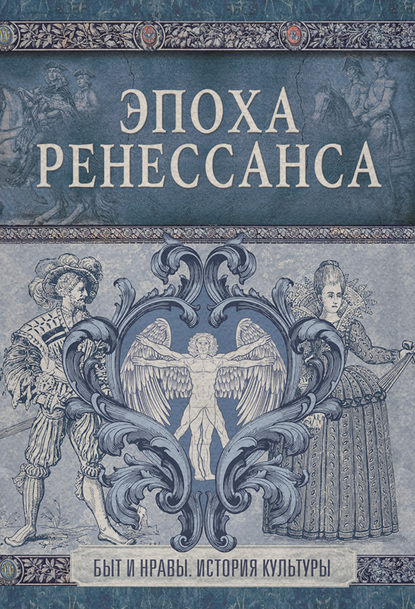 Популярно об истории Эпоха Ренессанса(Эдуард Фукс) 