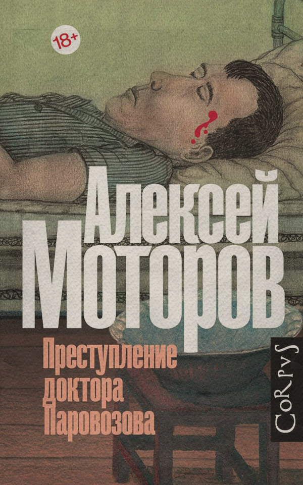 Російська література Преступление доктора Паровозова(Алексей Моторов) 