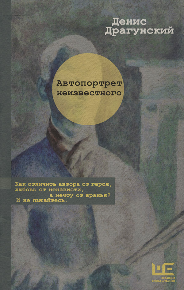 Російська література Автопортрет неизвестного(Денис Драгунский) 