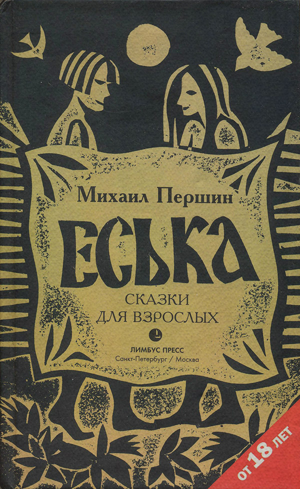 Російська література Еська(Михаил Першин) 