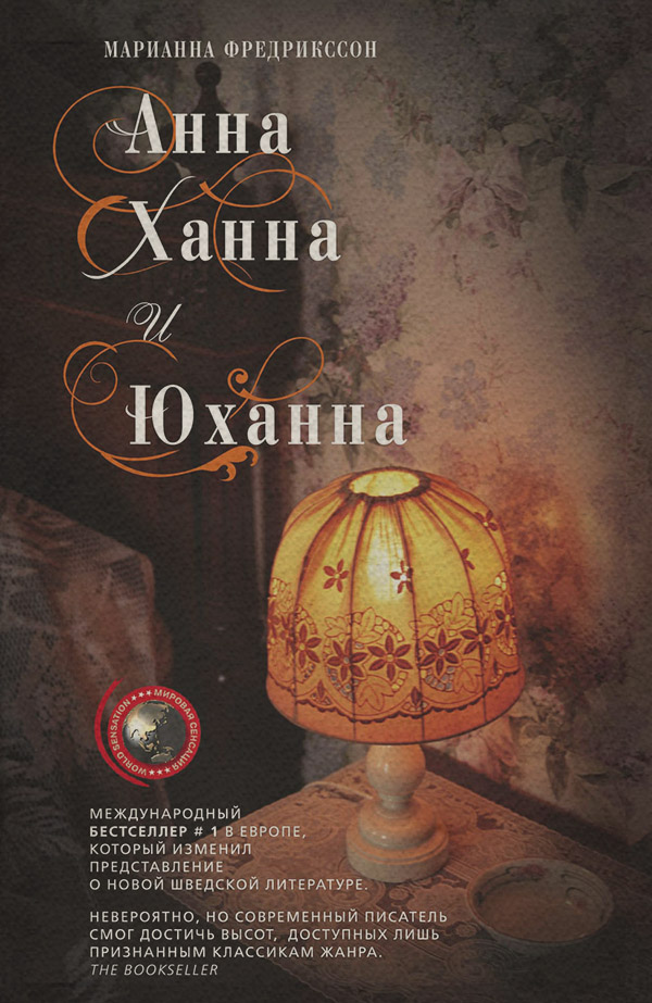 Сучасна зарубіжна література Анна, Ханна и Юханна(Мариан Фредрикссон) 