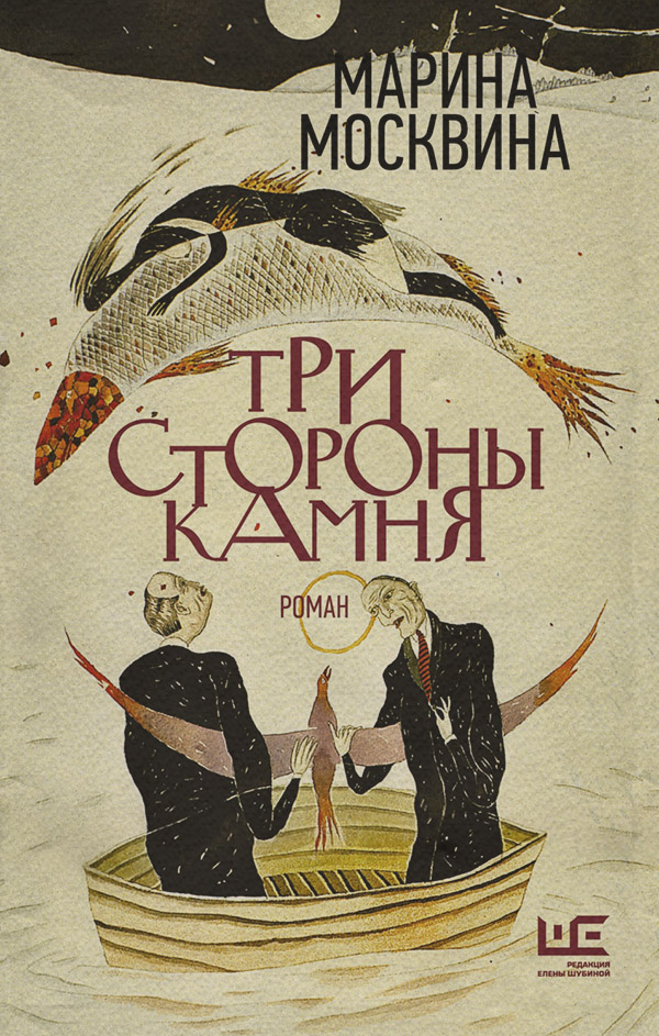 Російська література Три стороны камня(Марина Москвина) 