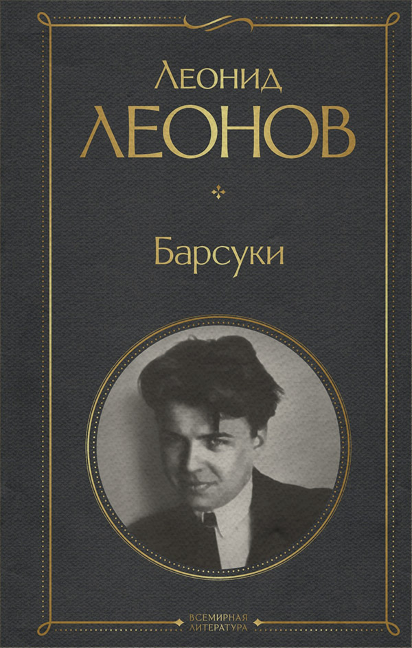 Литература 20 века Барсуки(Леонид Леонов) 
