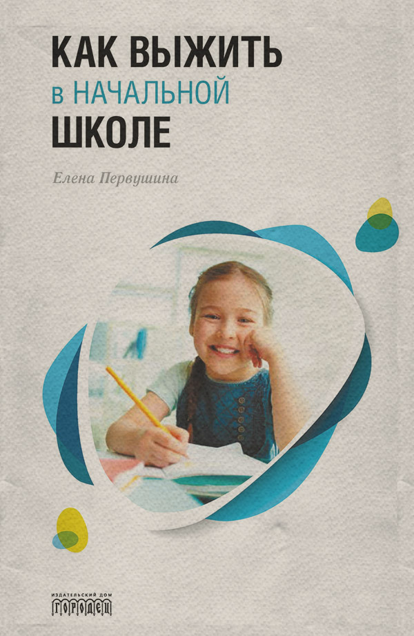 Воспитание детей Как выжить в начальной школе(Елена Первушина) 