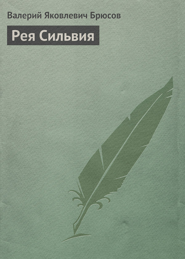 Рея Сильвия