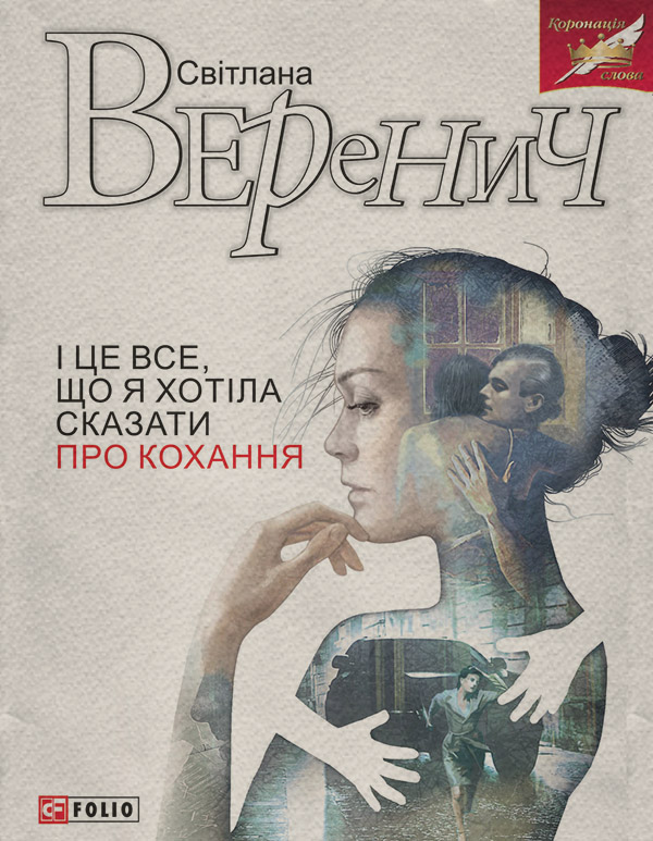 І це все, що я хотіла сказати про кохання(Світлана Веренич)
