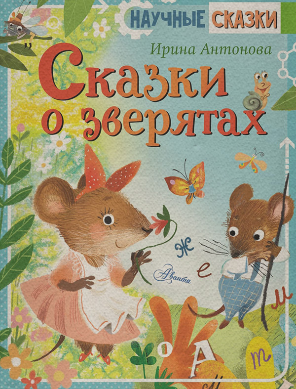 Детская познавательная и развивающая литература Сказки о зверятах(Ирина Антонова) 