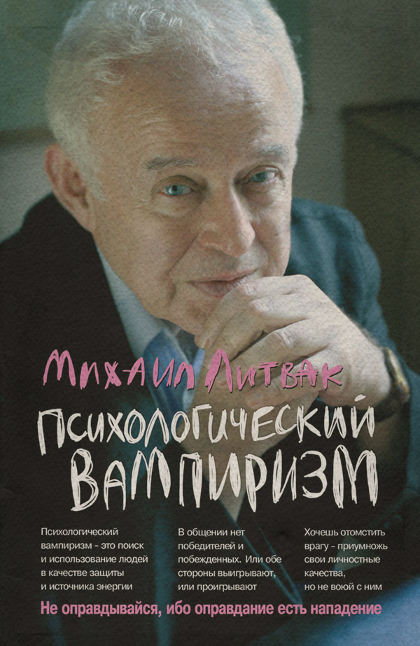 Психологический вампиризм. Учебное пособие по конфликтологии