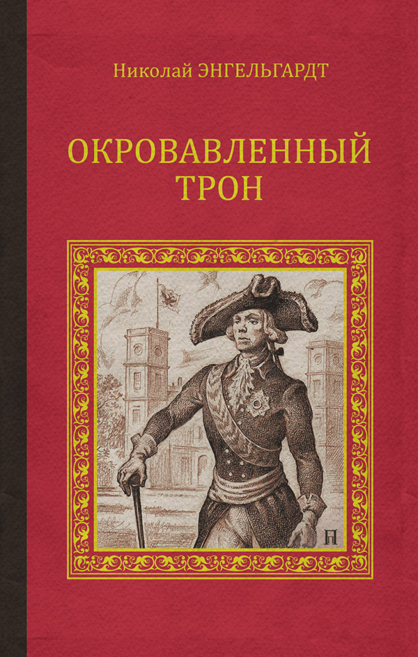Историческая литература Окровавленный трон(Николай Энгельгардт) 