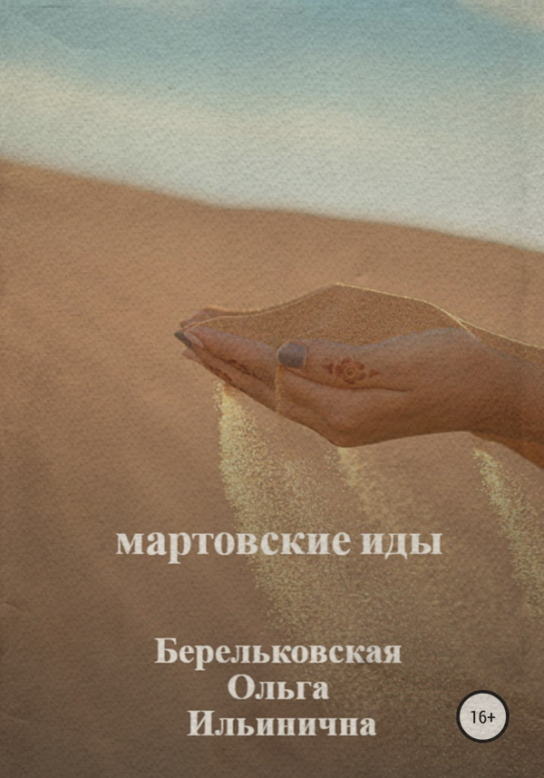 Біографії та Мемуари Мартовские Иды(Ольга Берельковская) 