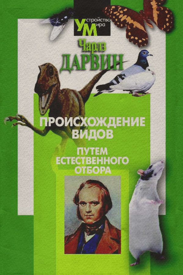  Происхождение видов путем естественного отбора(Чарльз Дарвин) 