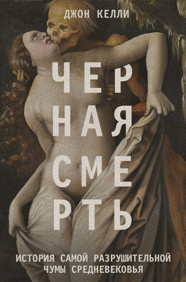  Черная смерть. История самой разрушительной чумы Средневековья(Джон Келли) 