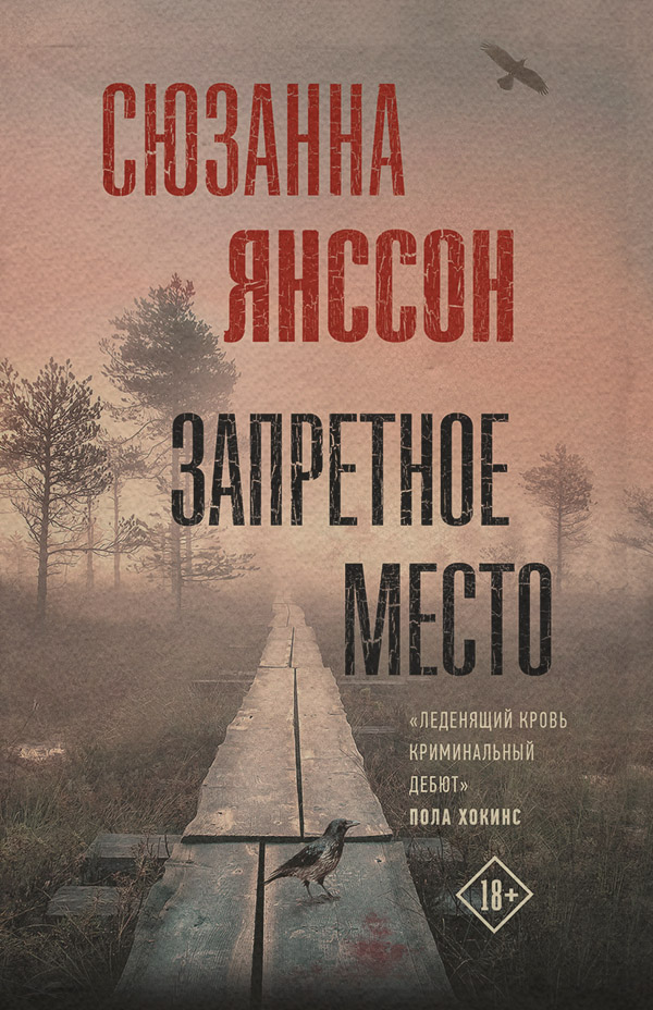 Зарубіжні детективи Запретное место(Сюзанна Янссон) 