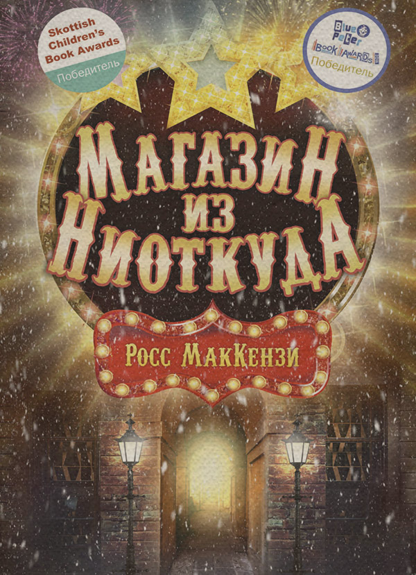 Міське фентезі Магазин из Ниоткуда(Росс МакКензи) 