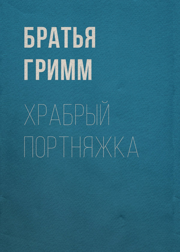 Казки Храбрый портняжка(Якоб и Вильгельм Гримм) 