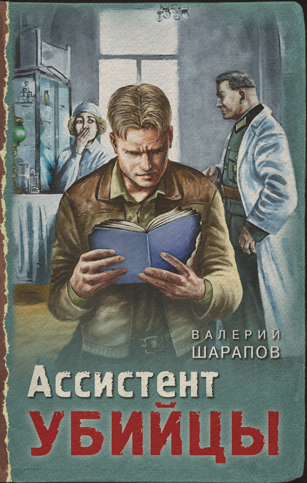 Ассистент убийцы
