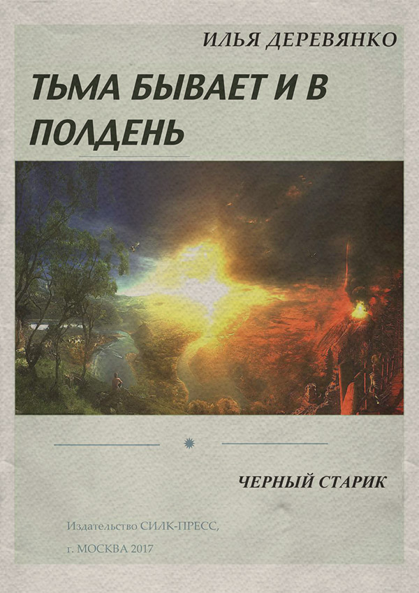 Кримінальні бойовики Черный старик(Илья Деревянко) 