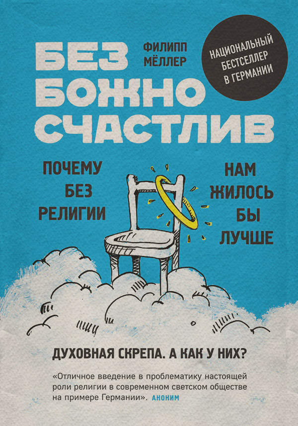  Безбожно счастлив. Почему без религии нам жилось бы лучше(Филипп Мёллер) 