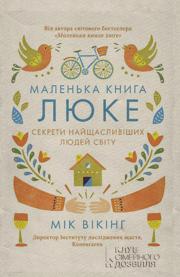 Саморазвитие / личностный рост Маленька книга люке. Секрети найщасливіших людей світу(Мік Вікінг) 