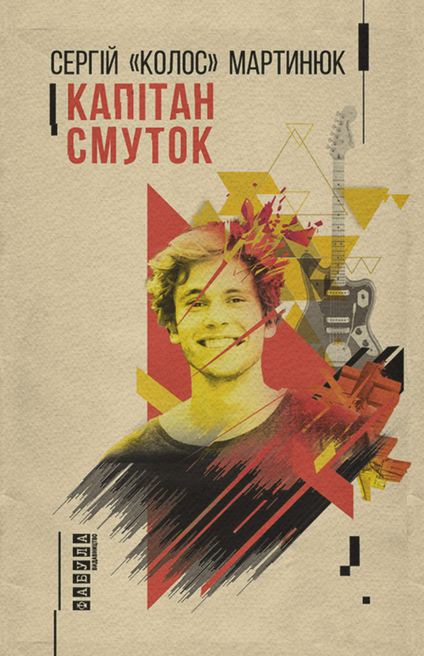 Капітан Смуток(Сергій Мартинюк)