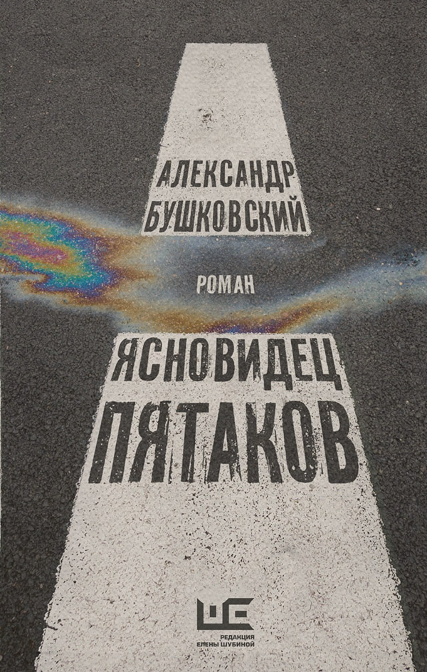 Російська література Ясновидец Пятаков(Александр Бушковский) 
